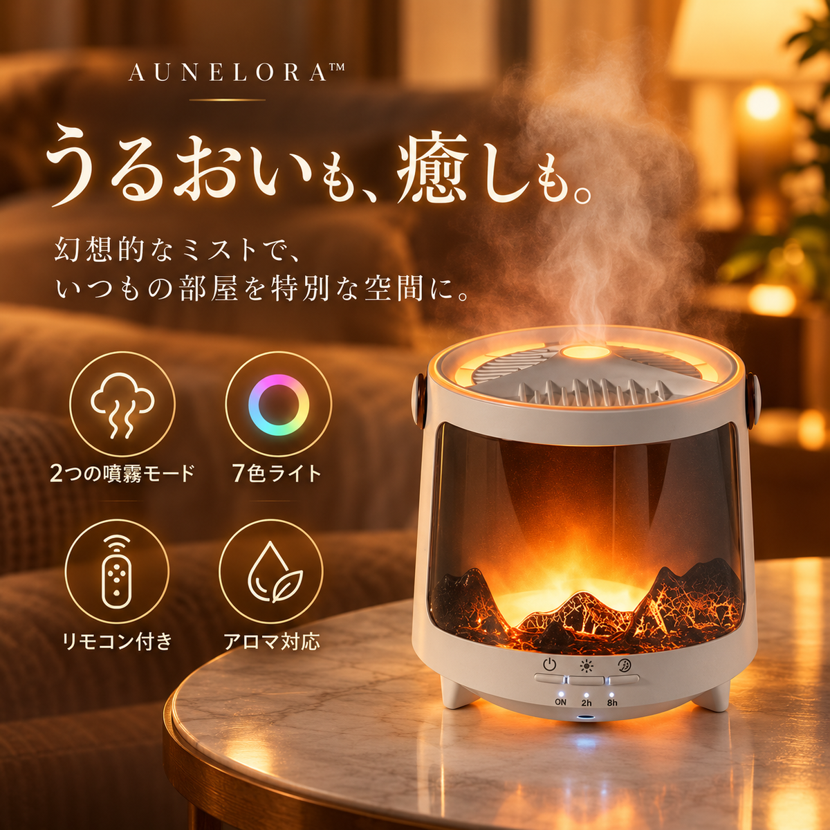 【新】AUNELORA™ アロマ加湿器 うるおいも、癒しも。いつもの部屋に、オーロラを。