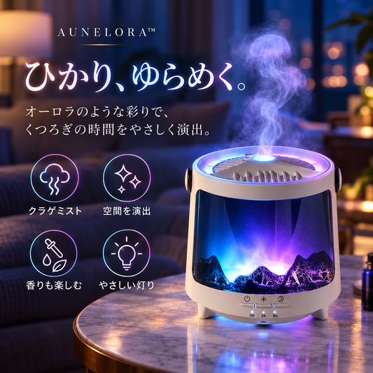 【新】AUNELORA™ アロマ加湿器 うるおいも、癒しも。いつもの部屋に、オーロラを。